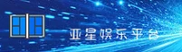 亚星娱乐官方网站